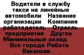 Водители в службу такси на линейные автомобили › Название организации ­ Компания-работодатель › Отрасль предприятия ­ Другое › Минимальный оклад ­ 1 - Все города Работа » Вакансии   . Мурманская обл.,Апатиты г.